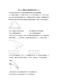 2023年高考物理二轮复习高频考点专项练习:专题四 考点11 抛体运动的规律及应用(A)