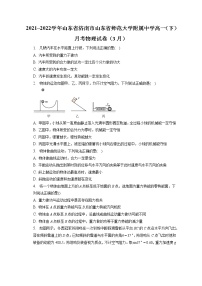 2021_2022学年山东省济南市山东省师范大学附属中学高一（下）月考物理试卷（3月）（含答案解析）