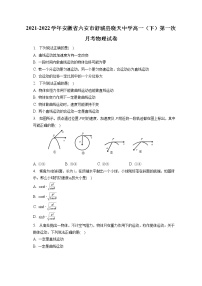 2021-2022学年安徽省六安市舒城县晓天中学高一（下）第一次月考物理试卷（含答案解析）