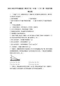 2021-2022学年福建省三明市宁化一中高一（下）第一次段考物理试卷（含答案解析）