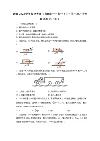 2021-2022学年福建省厦门市翔安一中高一（下）第一次月考物理试卷（3月份）（含答案解析）