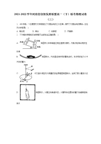 2021-2022学年河南省创新发展联盟高一（下）联考物理试卷（三）（含答案解析）