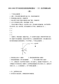 2021-2022学年河南省创新发展联盟高一（下）段考物理试卷（四）（含答案解析）