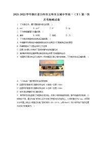 2021-2022学年浙江省台州市玉环市玉城中学高一（下）第一次月考物理试卷（含答案解析）