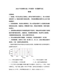 2022-2023学年广东省深圳市高三下学期第一次调研考试（一模）物理（word版）