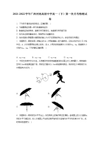 2021-2022学年广西河池高级中学高一（下）第一次月考物理试卷（含答案解析）