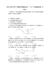 2021-2022学年广西柳州市柳南区高一（下）月考物理试卷（3月份）（含答案解析）