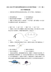 2021-2022学年贵州省黔西南州兴义市顶兴学校高一（下）第三次月考物理试卷（含答案解析）