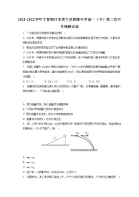 2021-2022学年宁夏银川市贺兰县景博中学高一（下）第二次月考物理试卷（含答案解析）