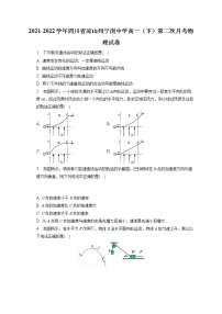 2021-2022学年四川省凉山州宁南中学高一（下）第二次月考物理试卷（含答案解析）