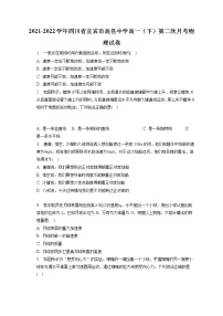 2021-2022学年四川省宜宾市高县中学高一（下）第二次月考物理试卷（含答案解析）