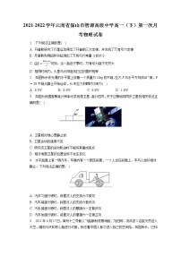 2021-2022学年云南省保山市智源高级中学高一（下）第一次月考物理试卷（含答案解析）