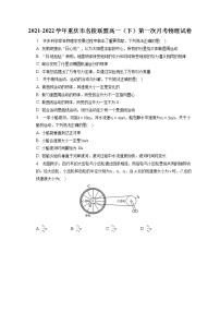 2021-2022学年重庆市名校联盟高一（下）第一次月考物理试卷（含答案解析）