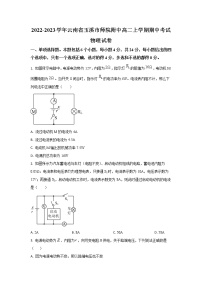 2022-2023学年云南省玉溪师范学院附属中学高二上学期期中考试物理试题