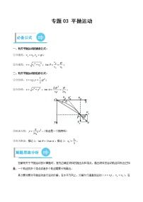 【备考2023】高考物理计算题专项特训学案——专题03 平抛运动（原卷版+解析版）