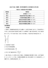 【高考二轮复习】2023年高考物理常见模型与方法专项练习——专题19 匀强电场中的运动模型