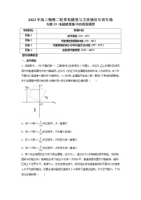 【高考二轮复习】2023年高考物理常见模型与方法专项练习——专题23 电磁感现象中的线框模型