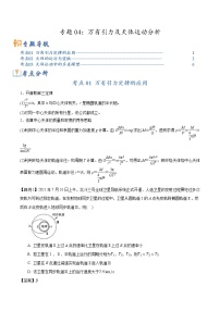 【高考二轮题型复习】2023年高考物理题型精讲精练学案（全国通用）——专题04 万有引力及天体运动分析（原卷版+解析版）