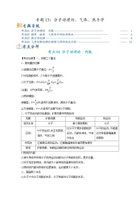 【高考二轮题型复习】2023年高考物理题型精讲精练学案（全国通用）——专题13 分子动理论、气体、热力学（原卷版+解析版）