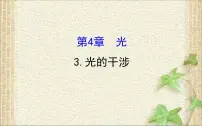 高中物理人教版 (2019)选择性必修 第一册3 光的干涉图文ppt课件