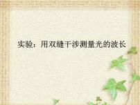 高中物理人教版 (2019)选择性必修 第一册4 实验:用双缝干涉测量光的波长图片ppt课件