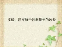 高中物理人教版 (2019)选择性必修 第一册4 实验:用双缝干涉测量光的波长图片ppt课件