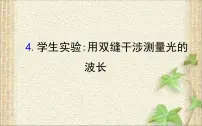 高中物理人教版 (2019)选择性必修 第一册4 实验:用双缝干涉测量光的波长图文课件ppt
