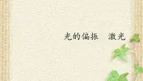 高中物理人教版 (2019)选择性必修 第一册6 光的偏振 激光图文ppt课件
