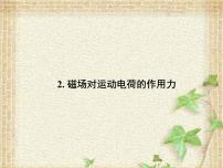 物理2 磁场对运动电荷的作用力课文课件ppt