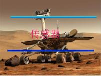 高中物理人教版 (2019)选择性必修 第二册2 常见传感器的工作原理及应用背景图ppt课件