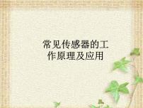 高中物理人教版 (2019)选择性必修 第二册第五章 传感器2 常见传感器的工作原理及应用教课ppt课件