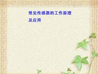 高中物理2 常见传感器的工作原理及应用备课ppt课件