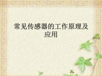 选择性必修 第二册2 常见传感器的工作原理及应用图文课件ppt