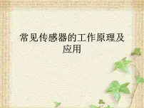 选择性必修 第二册2 常见传感器的工作原理及应用图文课件ppt