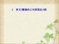 人教版 (2019)选择性必修 第二册2 常见传感器的工作原理及应用教课内容课件ppt