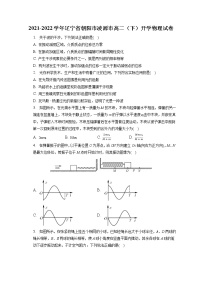 2021-2022学年辽宁省朝阳市凌源市高二（下）开学物理试卷（含答案解析）