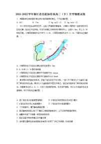 2021-2022学年浙江省名校协作体高二（下）开学物理试卷（含答案解析)