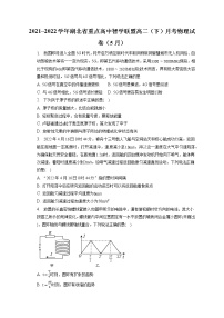 2021_2022学年湖北省重点高中智学联盟高二（下）月考物理试卷（5月）（含答案解析）