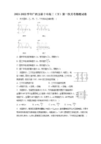 2021-2022学年广西玉林十中高二（下）第一次月考物理试卷（含答案解析）