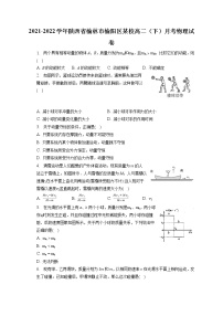 2021-2022学年陕西省榆林市榆阳区某校高二（下）月考物理试卷（含答案解析）