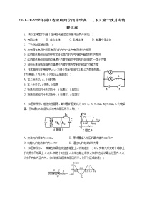 2021-2022学年四川省凉山州宁南中学高二（下）第一次月考物理试卷（含答案解析）