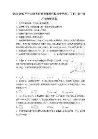 2021-2022学年云南省昭通市镇雄县长风中学高二（下）第一次月考物理试卷（含答案解析）