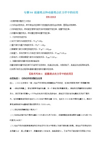 专题04  能量观点和动量观点在力学中的应用 【讲】【高频考点解密】2023年高考物理二轮复习讲义+分层训练（全国通用）