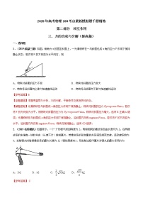 高考物理模拟题练习 专题2.3 力的合成与分解（提高篇）（解析版）