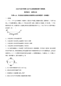 高考物理模拟题练习 专题4.13 竖直面内或斜面内的圆周运动的绳模型（基础篇）（原卷版）