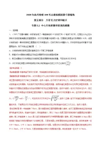 高考物理模拟题练习 专题5.2 中心天体质量和密度的测量(解析版)