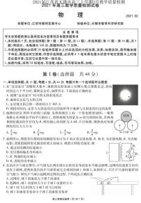 2021届江苏省无锡市高三上学期2月教学质量检测物理试题 PDF版