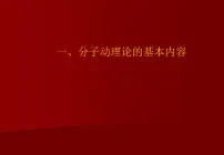 人教版 (2019)选择性必修 第三册1 分子动理论的基本内容说课ppt课件