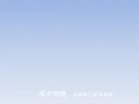 高中物理粤教版 (2019)必修 第三册第三章 恒定电流第一节 导体的伏安特性曲线课文配套ppt课件