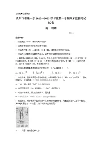贵州省贵阳市普通中学2022-2023学年高一上学期期末监测物理试题